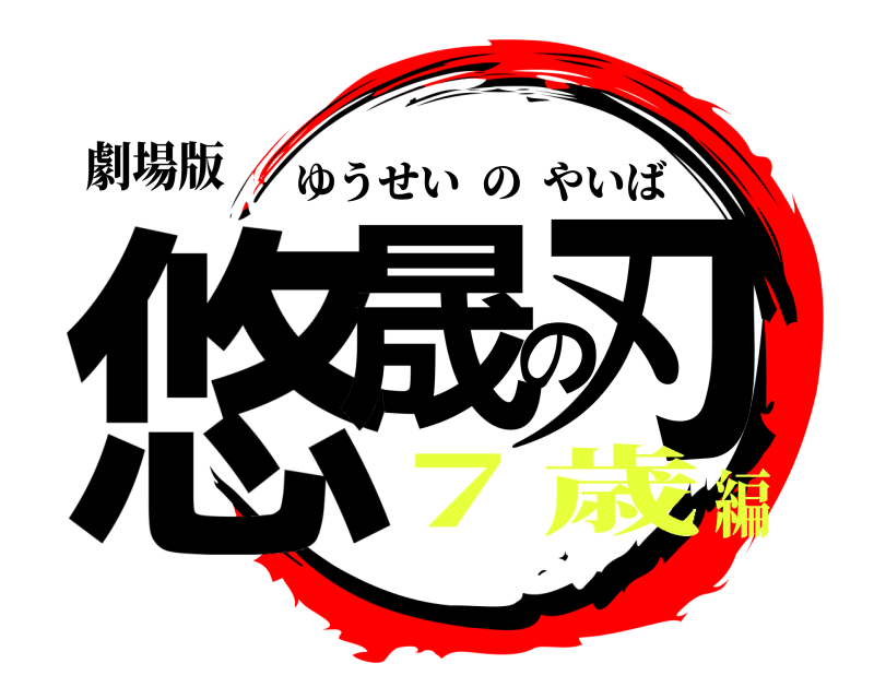 劇場版 悠晟の刃 ゆうせいのやいば ７歳編