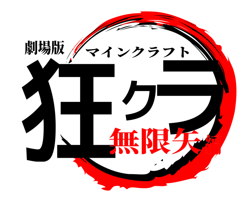 劇場版 狂クラ マインクラフト 無限矢編