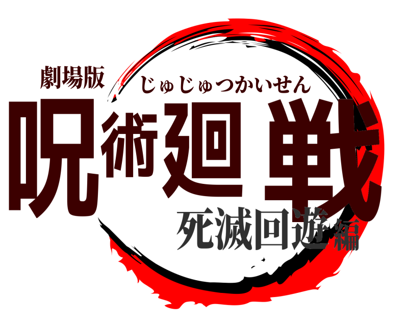 劇場版 呪術廻 戦 じゅじゅつかいせん 死滅回遊編