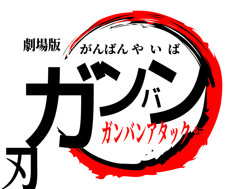 劇場版 ガンバン刃 がんばんやいば ガンバンアタック編
