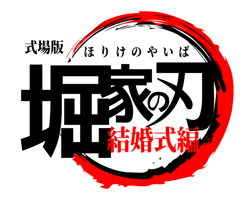 式場版 堀家の刃 ほりけのやいば 結婚式編