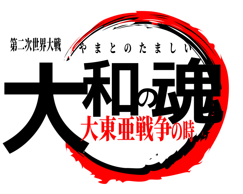 第二次世界大戦 大和の魂 やまとのたましい 大東亜戦争の時