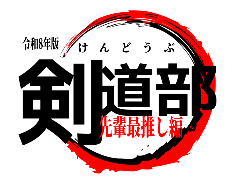 令和8年版 剣道部 けんどうぶ 先輩最推し編