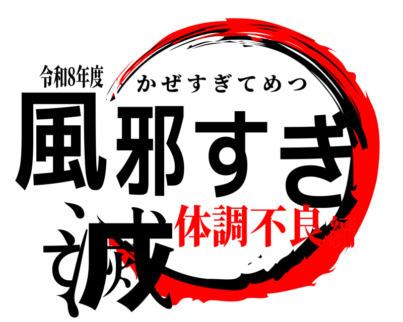 令和8年度 風邪すぎて滅 かぜすぎてめつ 体調不良編