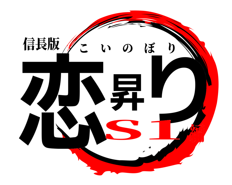 信長版 恋昇り こいのぼり S1編