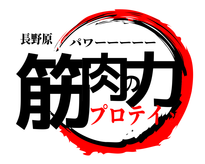長野原 筋肉の力 パワーーーーー プロテイン