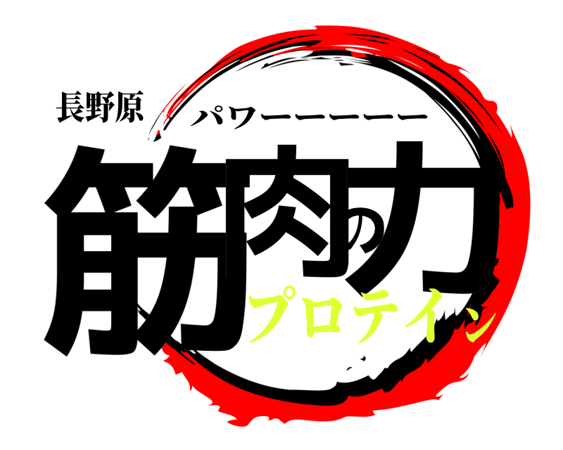 長野原 筋肉の力 パワーーーーー プロテイン