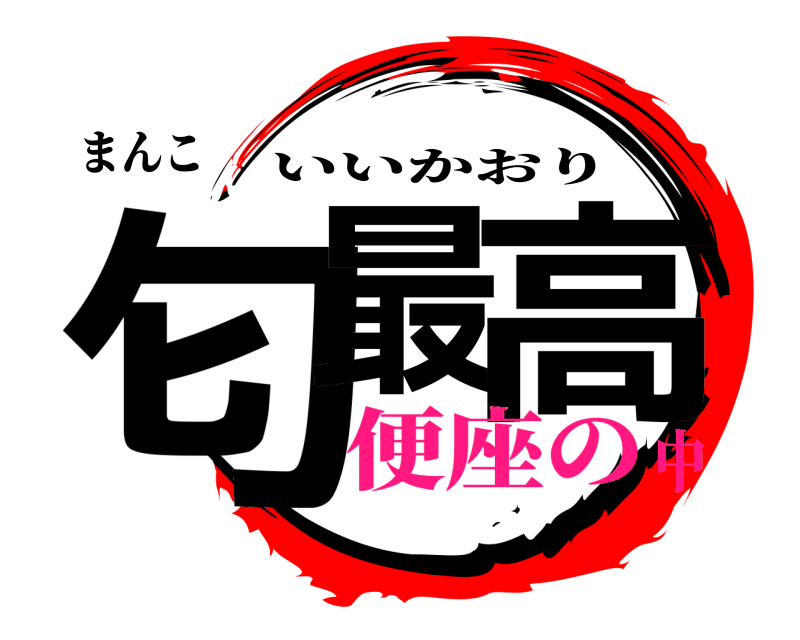まんこ 匂最 高 いいかおり 便座の中