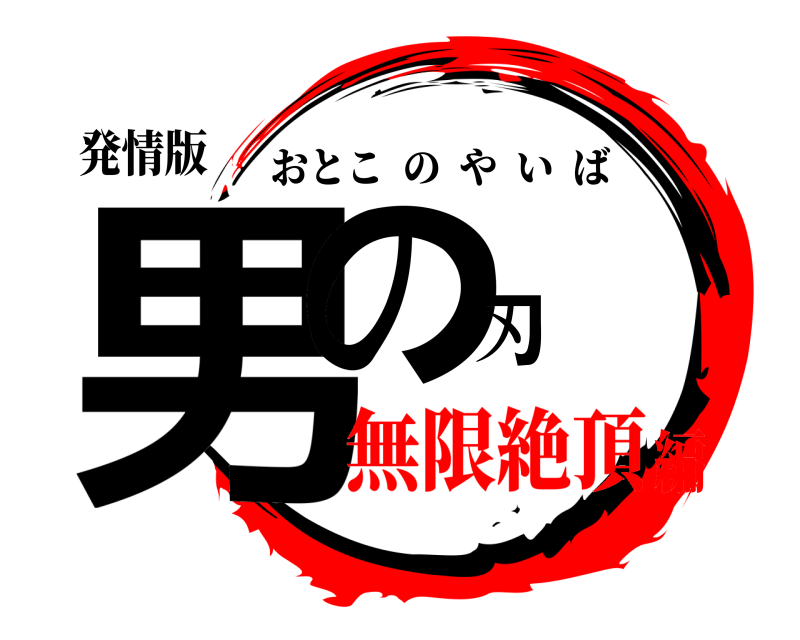 発情版 男の刃 おとこのやいば 無限絶頂編