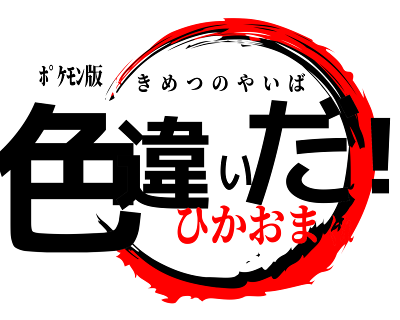 ﾎﾟｹﾓﾝ版 色違いだ！ きめつのやいば ひかおまくれ