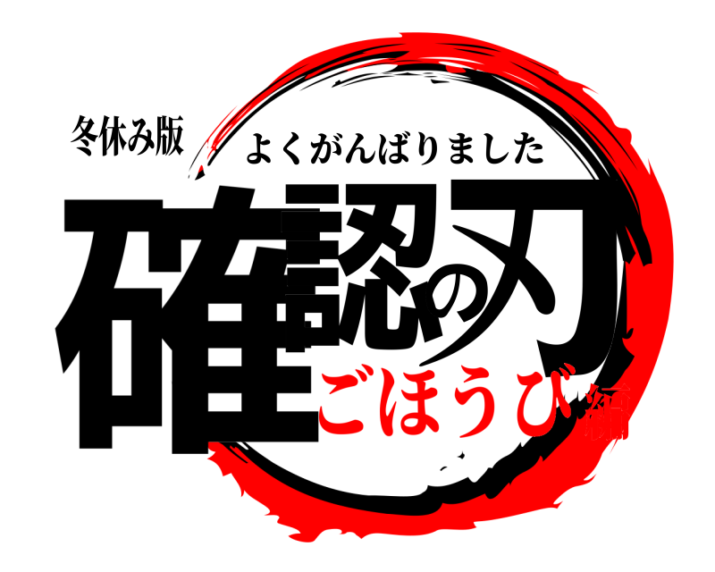 冬休み版 確認の刃 よくがんばりました ごほうび編