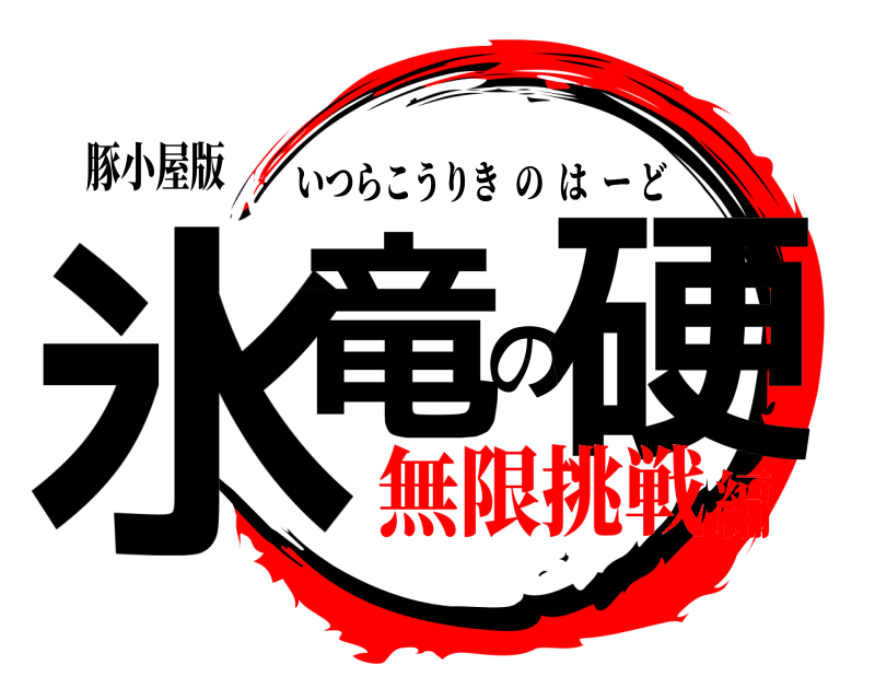 豚小屋版 氷竜の硬 いつらこうりきのはーど 無限挑戦編