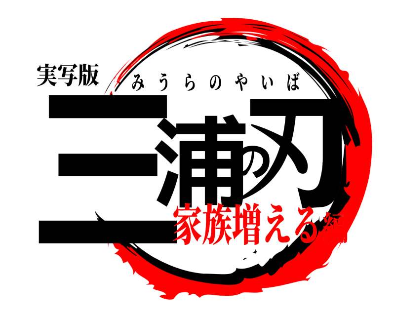 実写版 三浦の刃 みうらのやいば 家族増える編