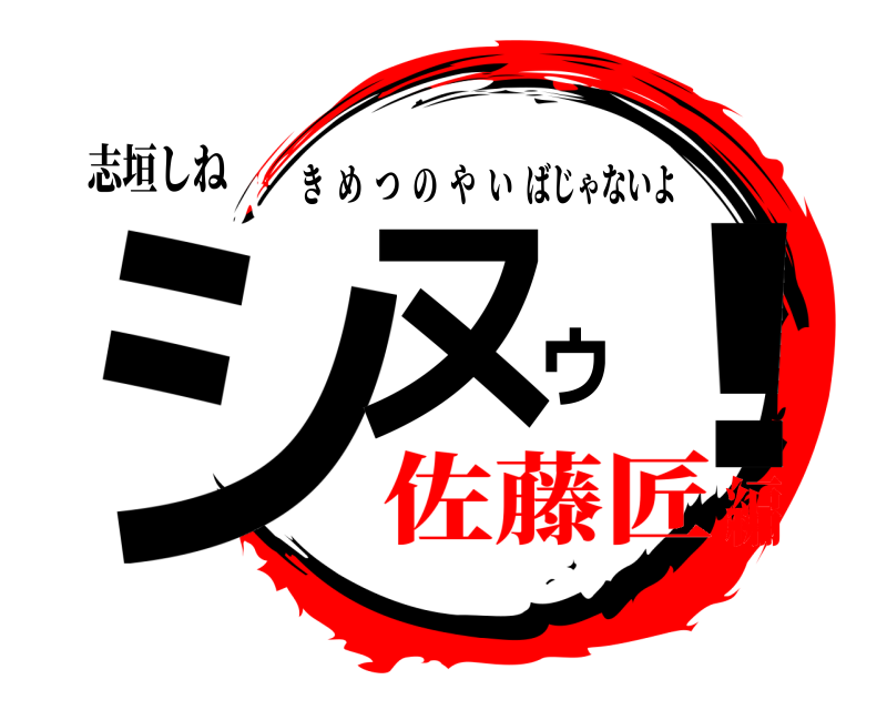 志垣しね シヌゥ！ きめつのやいばじゃないよ 佐藤匠編