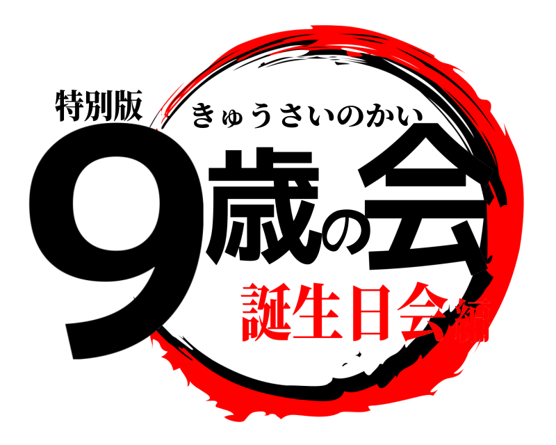 特別版 9歳の会 きゅうさいのかい 誕生日会編