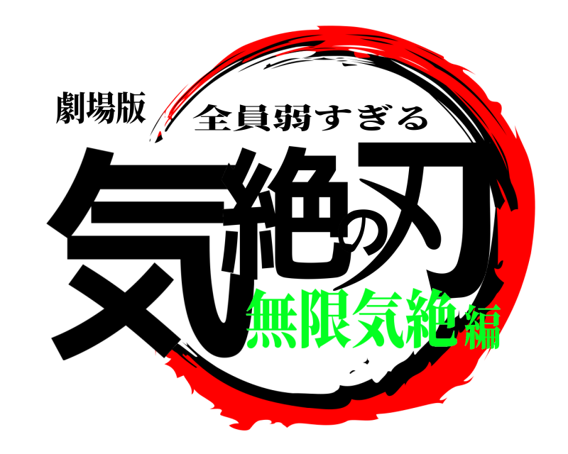 劇場版 気絶の刃 全員弱すぎる 無限気絶編