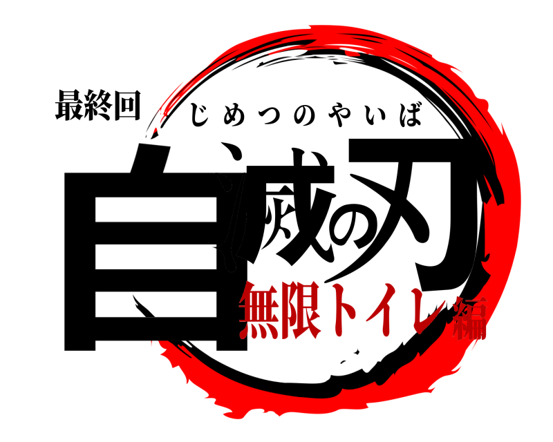 最終回 自滅の刃 じめつのやいば 無限トイレ編