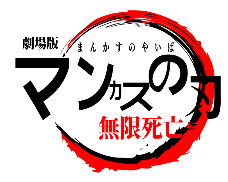 劇場版 マンカスの刃 まんかすのやいば 無限死亡編