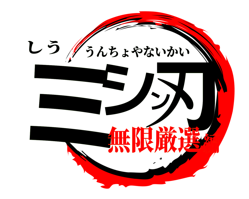 しう ミシン刃 うんちょやないかい 無限厳選編