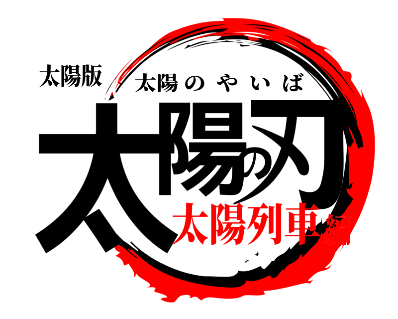 太陽版 太陽の刃 太陽のやいば 太陽列車編