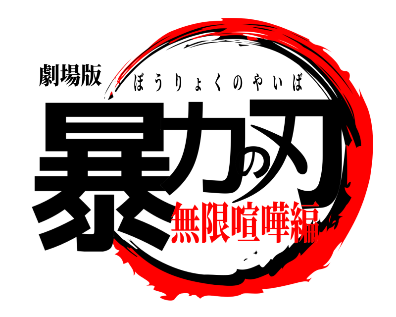 劇場版 暴力の刃 ぼうりょくのやいば 無限喧嘩編