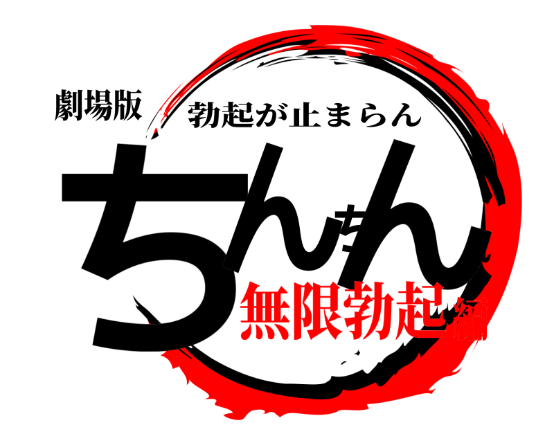 劇場版 ちんちん 勃起が止まらん 無限勃起編