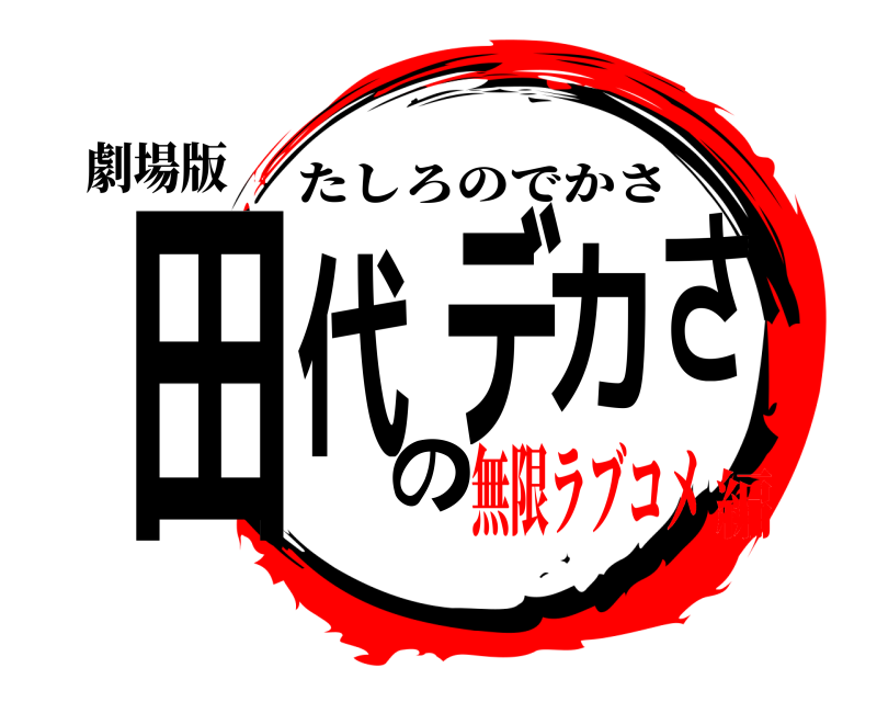 劇場版 田代のデカさ たしろのでかさ 無限ラブコメ編