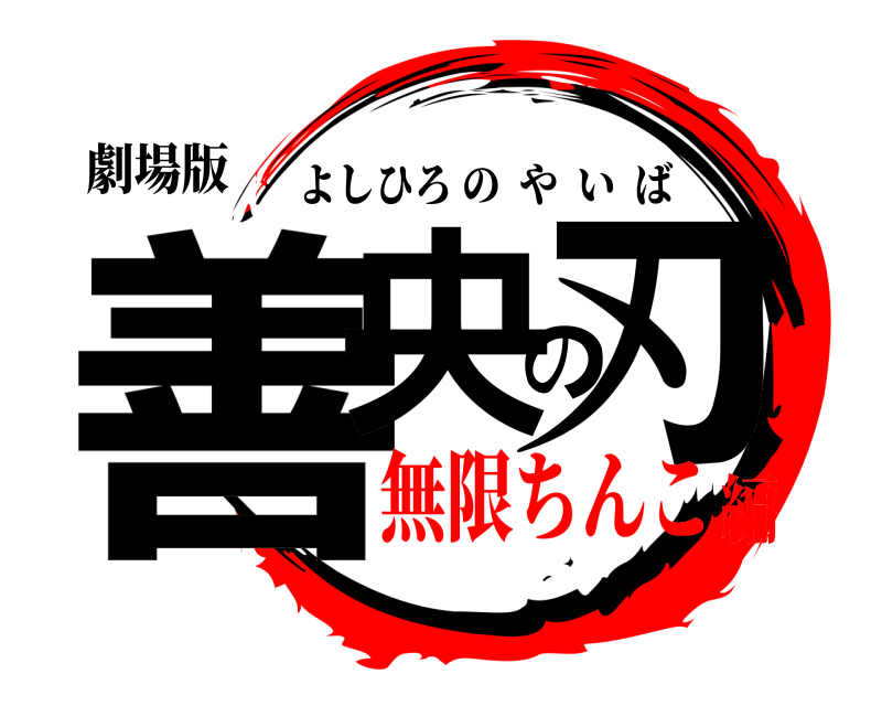 劇場版 善央の刃 よしひろのやいば 無限ちんこ編