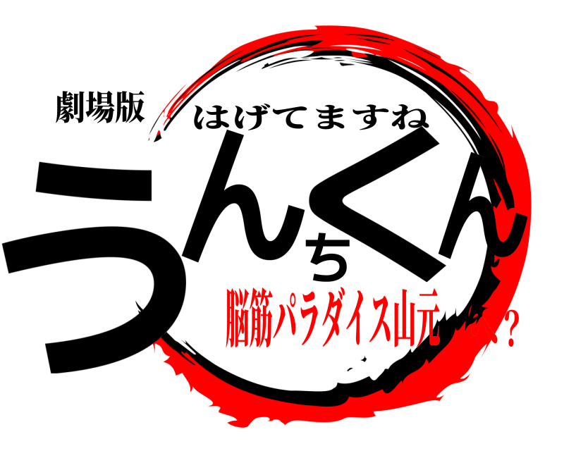 劇場版 うんちくん はげてますね 脳筋パラダイス山元へ？