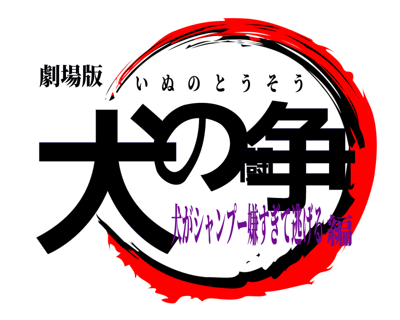 劇場版 犬の闘争 いぬのとうそう 犬がシャンプー嫌すぎて逃げる編