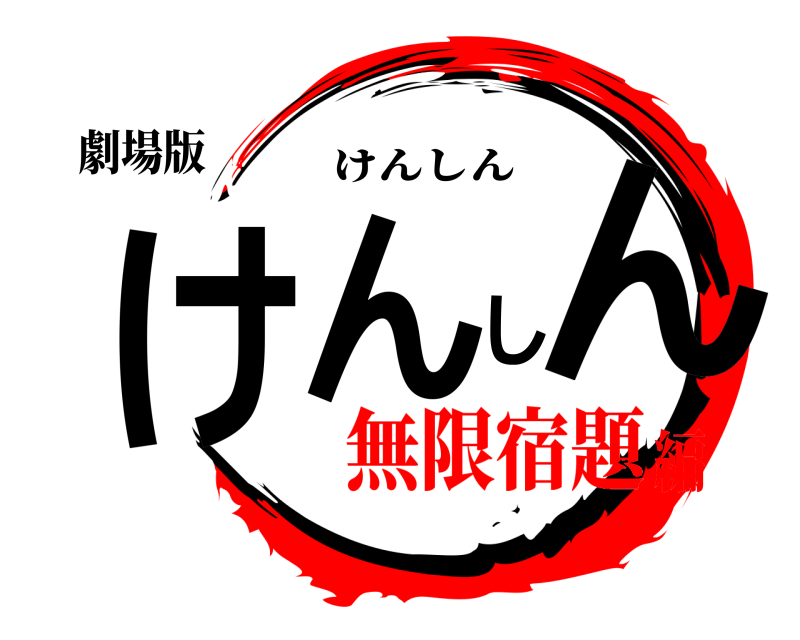 劇場版 けんしん けんしん 無限宿題編