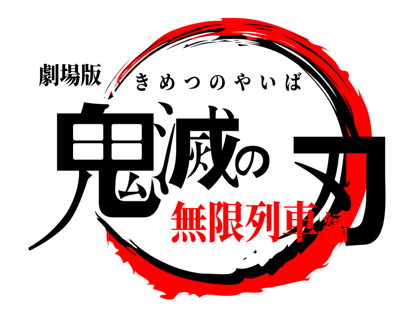 劇場版 鬼滅の刃 きめつのやいば 無限列車編