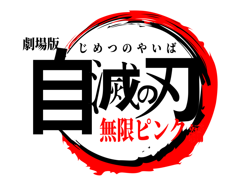 劇場版 自滅の刃 じめつのやいば 無限ピンク編