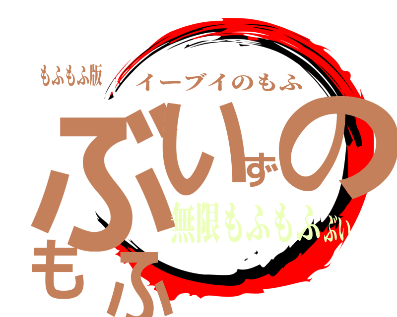 もふもふ版 ぶいずのもふ イーブイのもふ 無限もふもふぶい