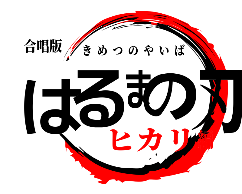 合唱版 はるまの刃 きめつのやいば ヒカリ編