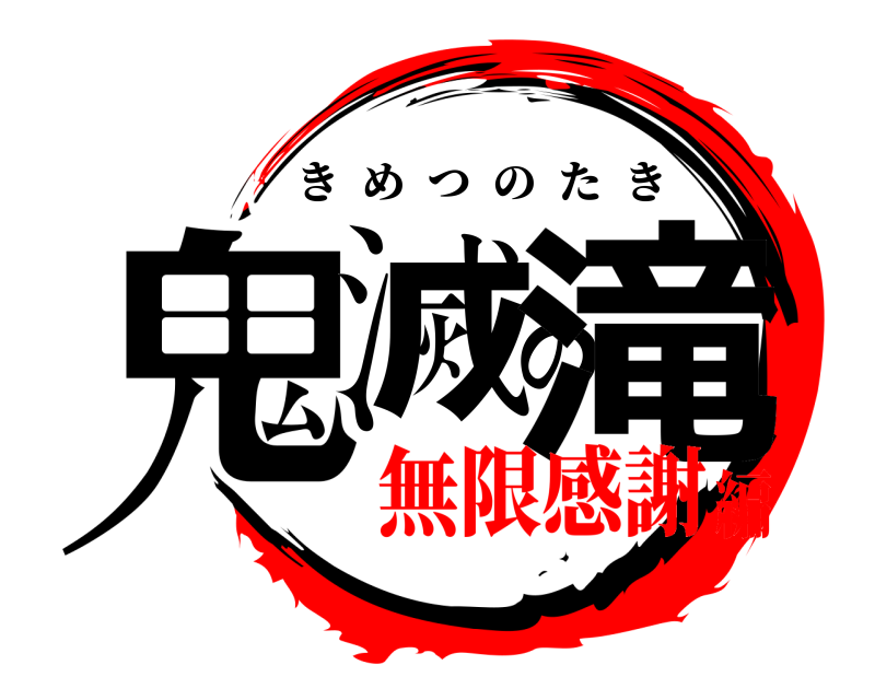 鬼滅の滝 きめつのたき 無限感謝編