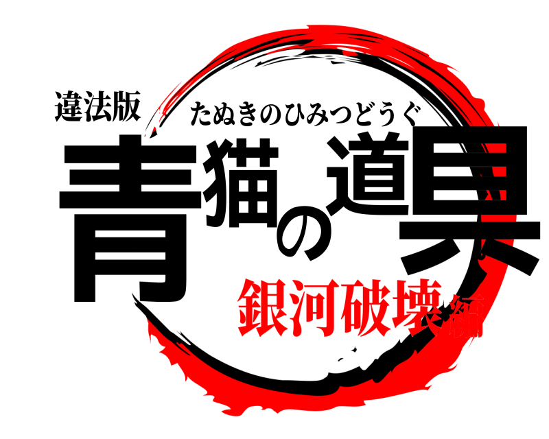 違法版 青猫の道具 たぬきのひみつどうぐ 銀河破壊編