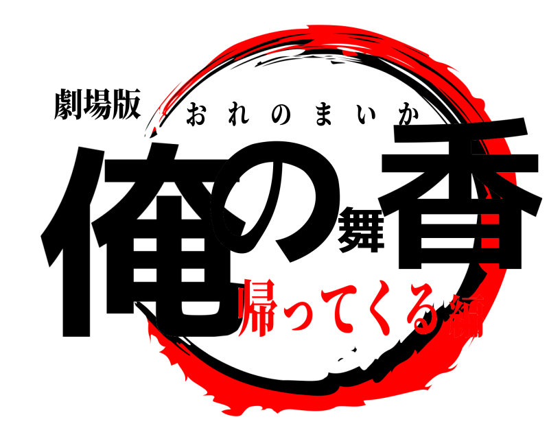 劇場版 俺の舞香 おれのまいか 帰ってくる編