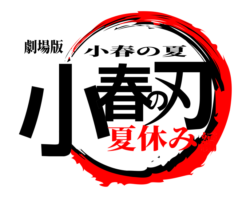 劇場版 小春の刃 小春の夏 夏休み編
