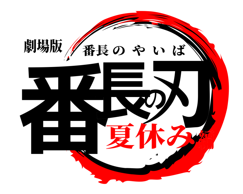 劇場版 番長の刃 番長のやいば 夏休み編