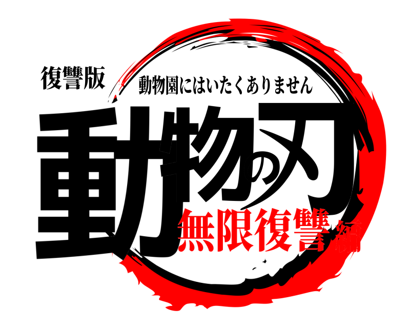 復讐版 動物の刃 動物園にはいたくありません 無限復讐編