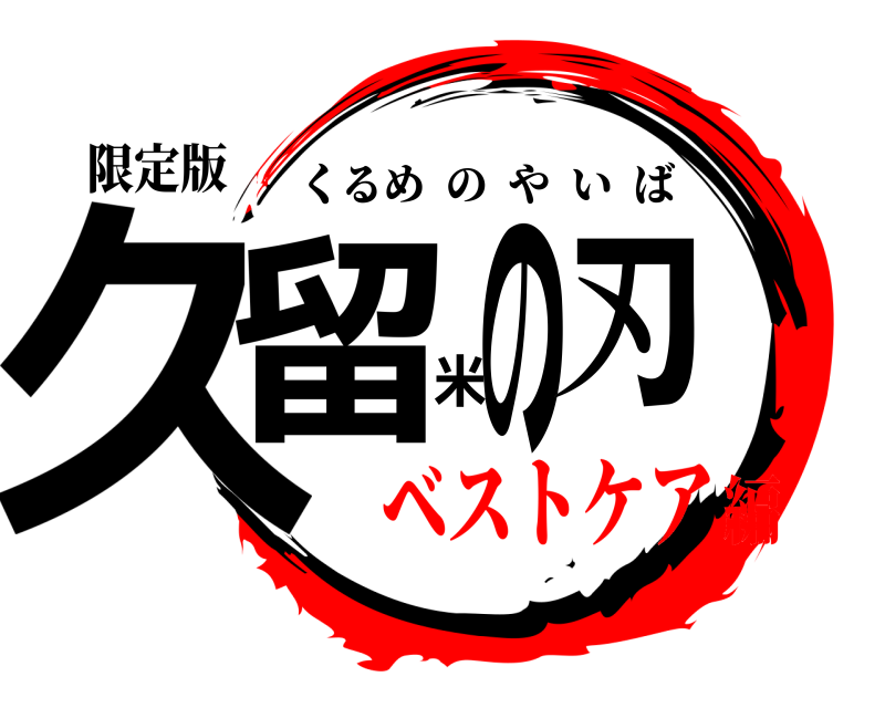 限定版 久留米の刃 くるめのやいば ベストケア編