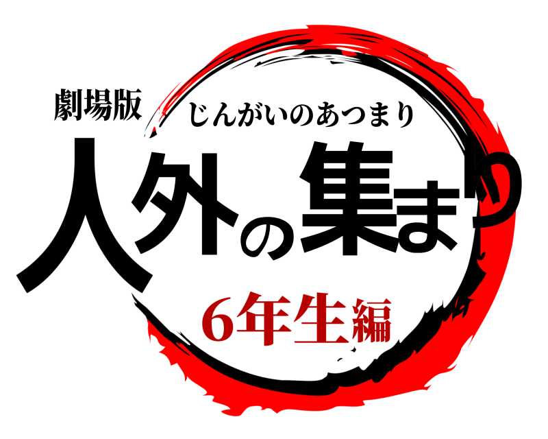 劇場版 人外の集まり じんがいのあつまり 6年生編