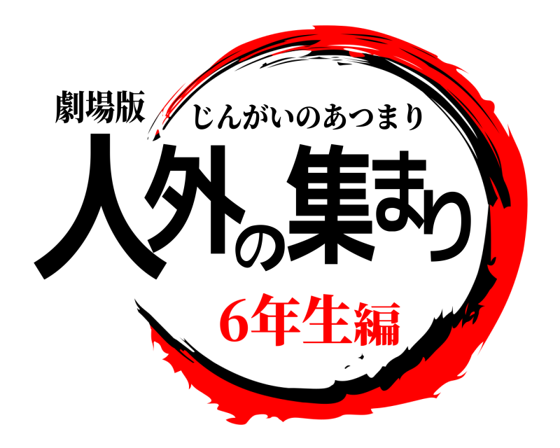 劇場版 人外の集まり じんがいのあつまり 6年生編
