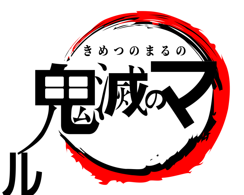  鬼滅のマル きめつのまるの 