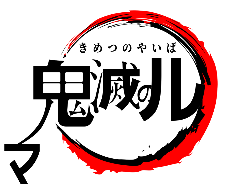  鬼滅のルマ きめつのやいば 