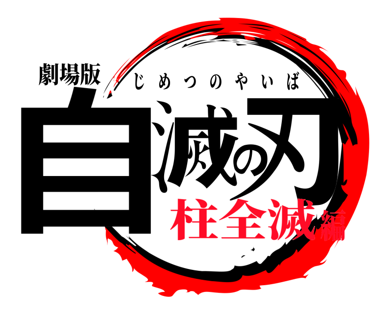 劇場版 自滅の刃 じめつのやいば 柱全滅編