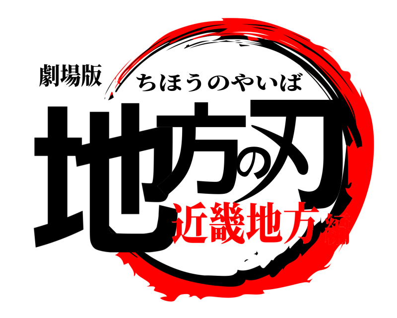 劇場版 地方の刃 ちほうのやいば 近畿地方編