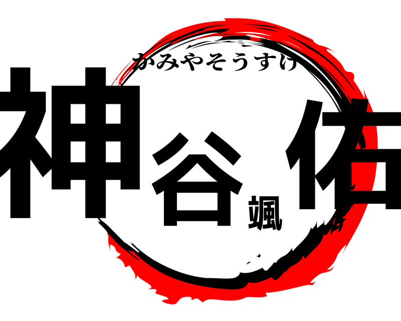  神谷颯佑 かみやそうすけ 