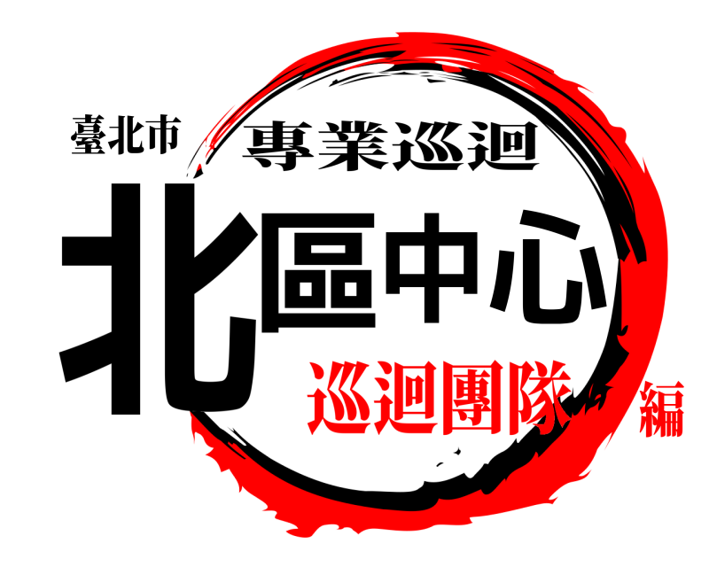 臺北市 北區中心 專業巡迴 巡迴團隊編